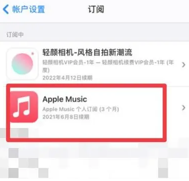 印台apple维修店分享Apple Music怎么取消自动收费 