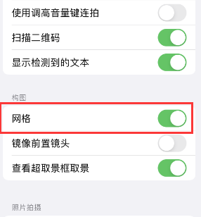 印台苹果手机维修网点分享iPhone如何开启九宫格构图功能 