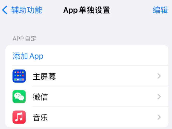 印台苹果14服务点分享iPhone14如何单独设置App 