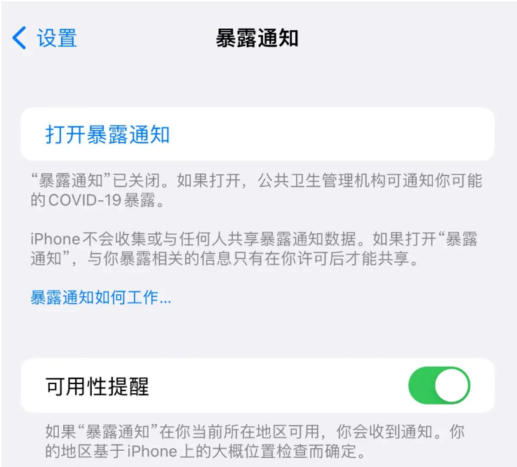 印台苹果指定维修服务分享iPhone关闭暴露通知操作方法 