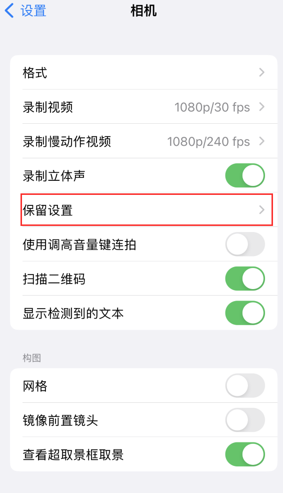 印台苹果14维修分享如何在iPhone 14 机型中保留拍照设置 