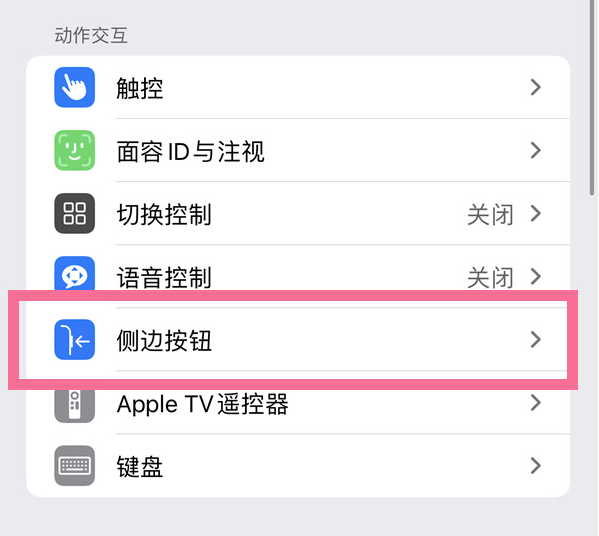 印台苹果14维修店分享iPhone14 Plus侧键双击下载功能关闭方法 