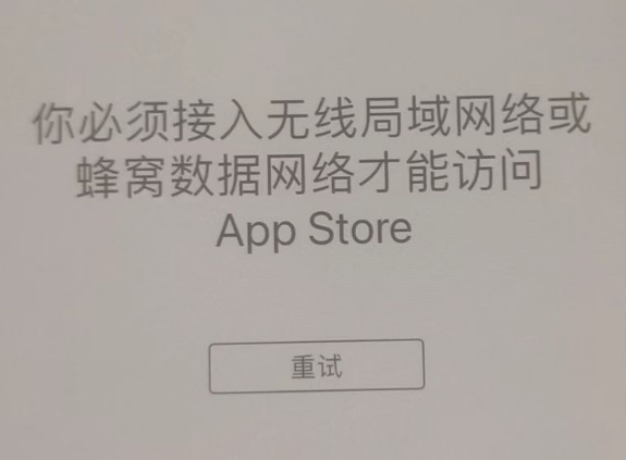 印台苹果服务网点分享无法在 iPhone 上打开 App Store 怎么办 