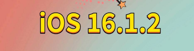 印台苹果手机维修分享iOS 16.1.2正式版更新内容及升级方法 