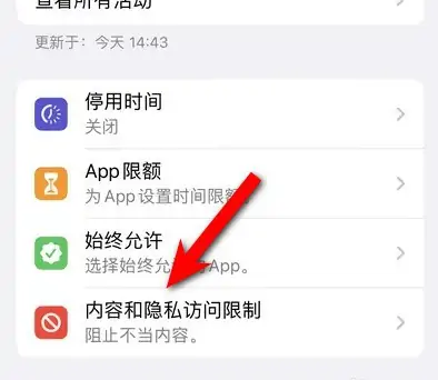 印台苹果14维修分享iPhone 14内容和隐私访问限制开启方法 