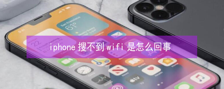 印台苹果13维修分享iPhone13搜索不到wifi怎么办 