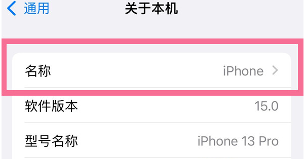 印台苹果13维修分享iPhone 13热点名字设置教程 
