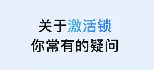 印台苹果手机维修分享激活锁是什么 