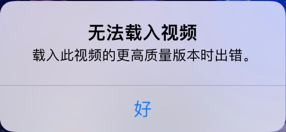 印台苹果手机维修分享iPhone 出现提示“无法载入视频”怎么办 