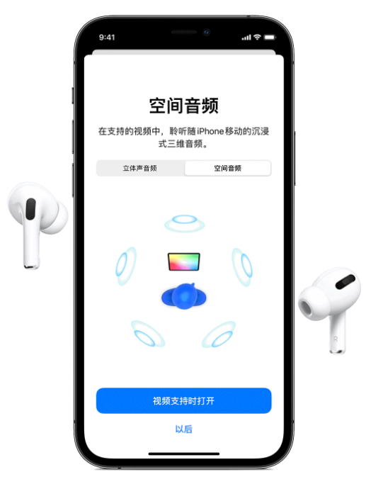 印台苹果手机维修分享Airpods Pro空间音频功能有什么用 